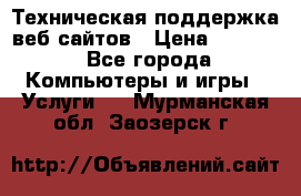 Техническая поддержка веб-сайтов › Цена ­ 3 000 - Все города Компьютеры и игры » Услуги   . Мурманская обл.,Заозерск г.